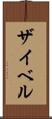 ザイベル Scroll