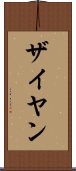 Zaiyan Scroll