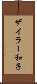 ザイラー和子 Scroll