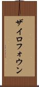 ザイロフォウン Scroll