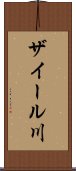 ザイール川 Scroll