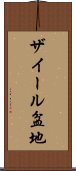 ザイール盆地 Scroll
