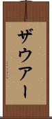 ザウアー Scroll