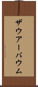 ザウアーバウム Scroll