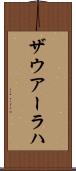 ザウアーラハ Scroll