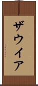 ザウイア Scroll