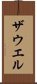 ザウエル Scroll