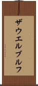 ザウエルブルフ Scroll