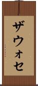 ザウォセ Scroll