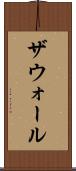 ザウォール Scroll