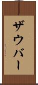 ザウバー Scroll