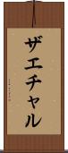 ザエチャル Scroll