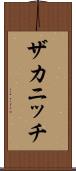 ザカニッチ Scroll