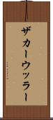 ザカーウッラー Scroll