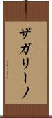 ザガリーノ Scroll