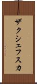 ザクシェフスカ Scroll