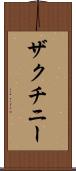 ザクチニー Scroll