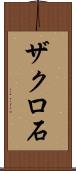 ザクロ石 Scroll
