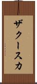 ザクースカ Scroll