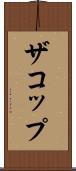 ザコップ Scroll