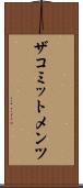 ザコミットメンツ Scroll