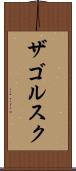 ザゴルスク Scroll