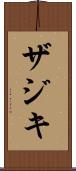 ザジキ Scroll