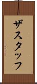 ザスタッフ Scroll