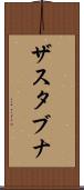 ザスタブナ Scroll