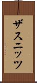 ザスニッツ Scroll