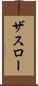 ザスロー Scroll