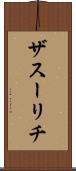 ザスーリチ Scroll