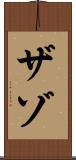 ザゾ Scroll