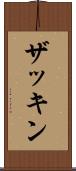 ザッキン Scroll