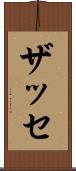 ザッセ Scroll