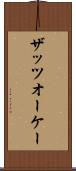 ザッツオーケー Scroll