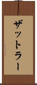 ザットラー Scroll