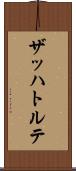 ザッハトルテ Scroll