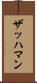ザッハマン Scroll