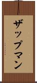 ザップマン Scroll