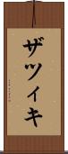 ザツィキ Scroll