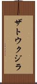 ザトウクジラ Scroll