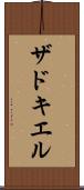 ザドキエル Scroll