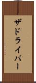 ザドライバー Scroll