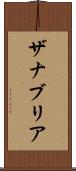 Zanabria Scroll
