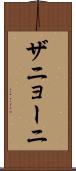 ザニョーニ Scroll