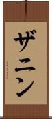 ザニン Scroll
