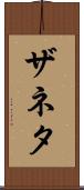 Zaneta Scroll