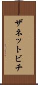 ザネットビチ Scroll