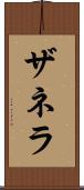 ザネラ Scroll